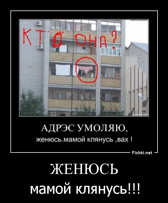 Женюсь
