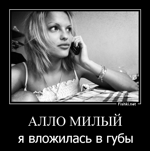 Алло милый
