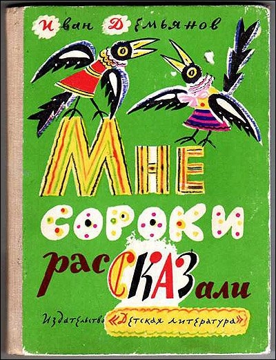 Обложки детских книжек из СССР