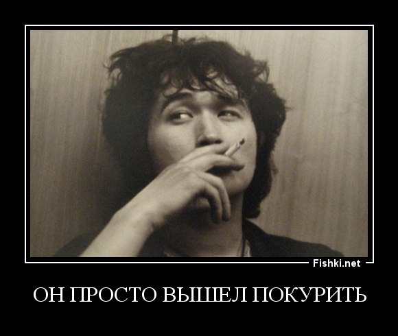 Он просто вышел покурить