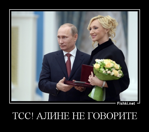 Тсс! Алине не говорите