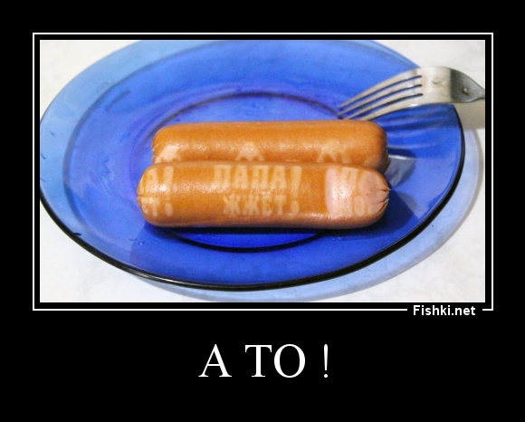 А ТО !