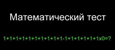 Математический тест.