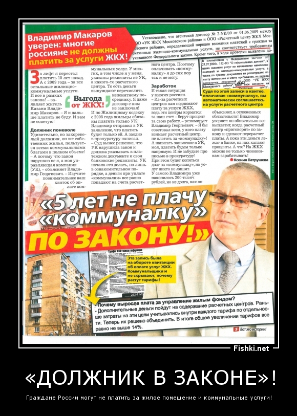 «Должник в законе»!