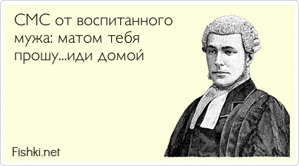 СМС от воспитанного мужа: матом тебя прошу...иди домой