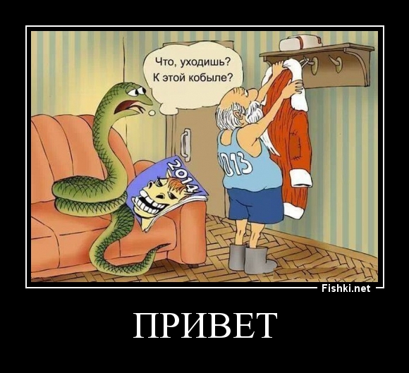 привет