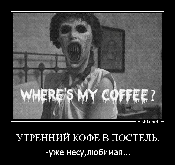 Утренний кофе в постель.