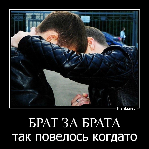 брат за брата