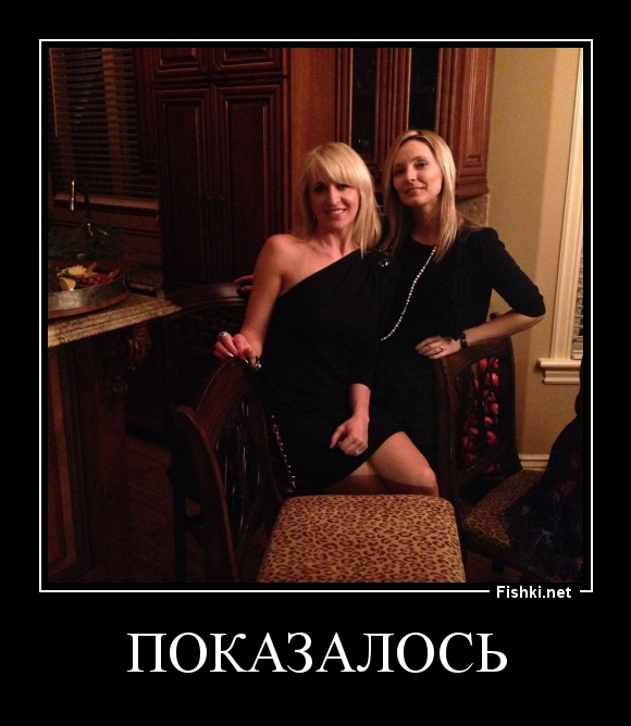ПОказалось