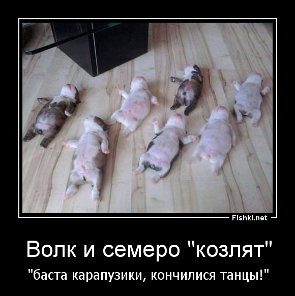 Волк и семеро "козлят"