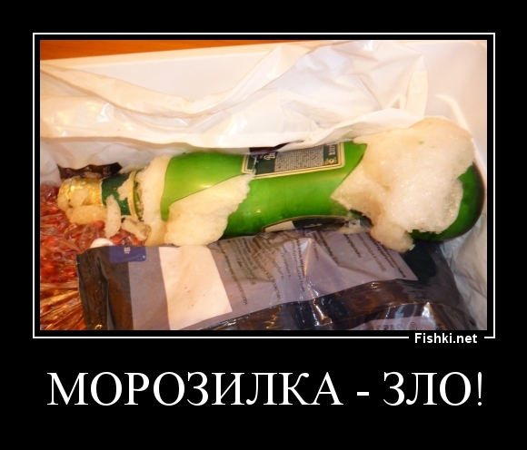Морозилка - зло!