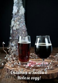 Новый год и пиво-мы неразделимы!