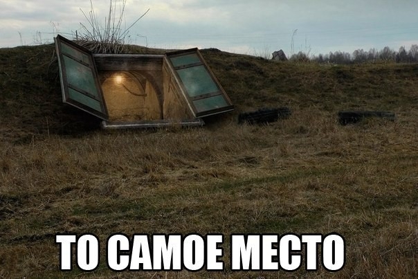  То самое место...