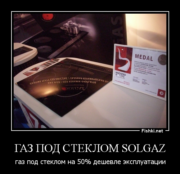 Газ под стеклом Solgaz
