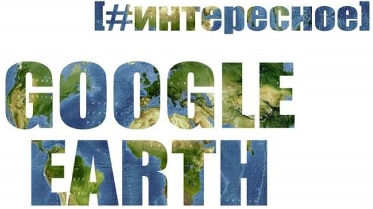 Интересные места на Google Earth