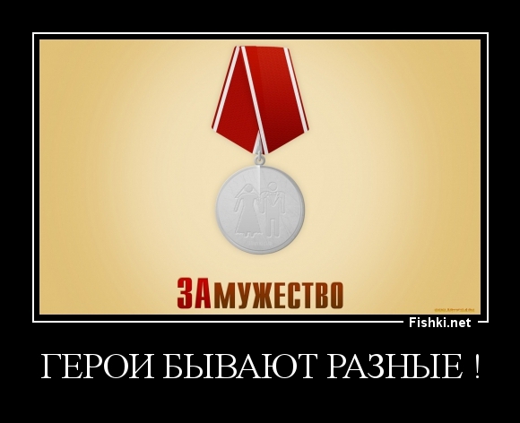 Герои бывают разные !
