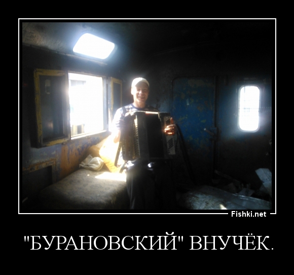 "Бурановский" внучёк.