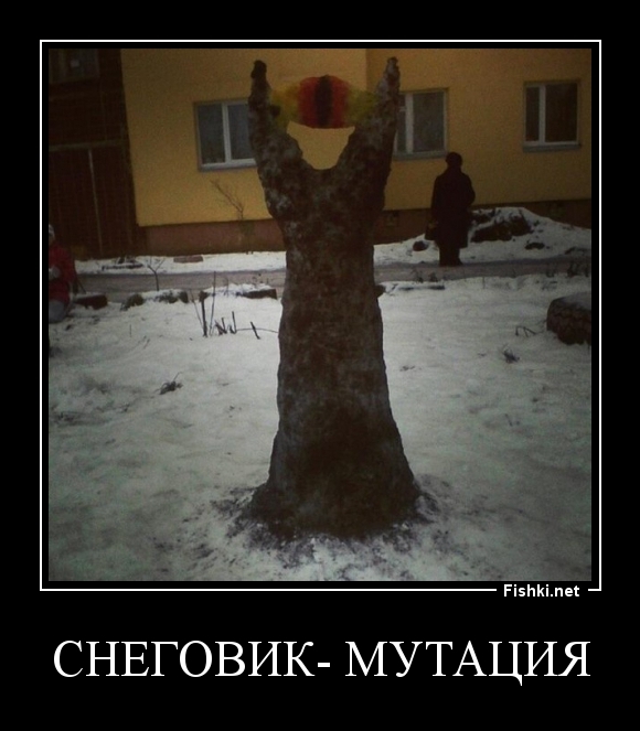 Снеговик- мутация