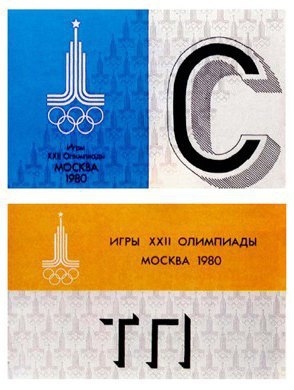 Владимир Арсентьев создатель логотипа Олимпиады-80, 1975