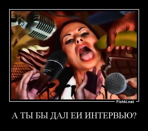 А ты бы дал еи интервью?