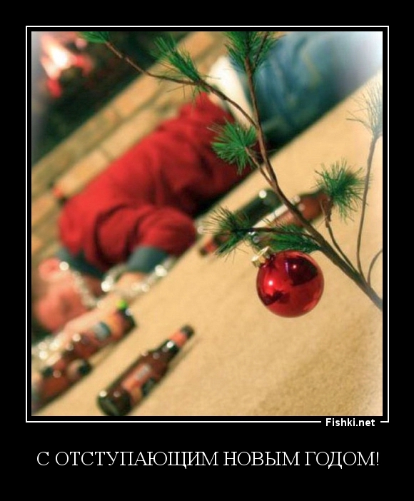 С отступающим Новым годом!