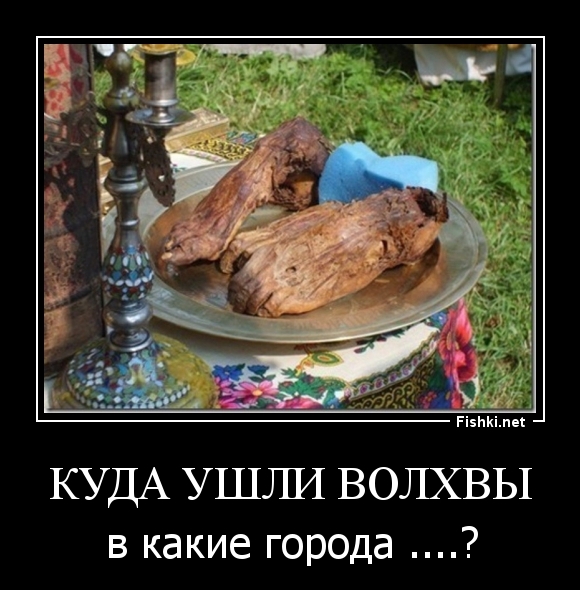 Куда ушли Волхвы