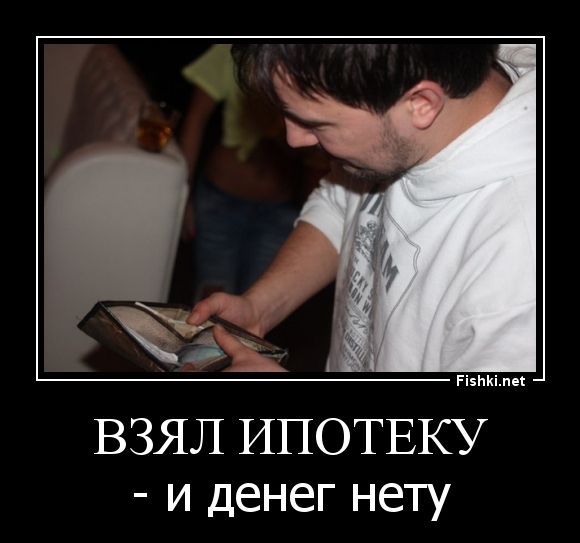 Взял Ипотеку