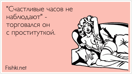 "Счастливые часов не наблюдают" - торговался он  с проституткой.