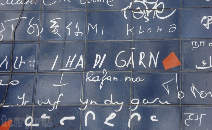 Стена любви на Монмартре - признание на 311 языках