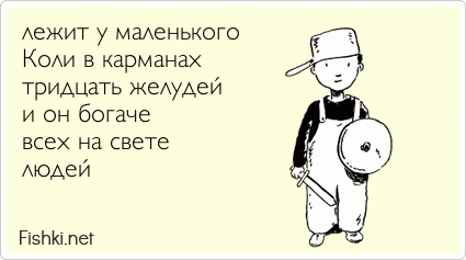 лежит у маленького Коли в карманах тридцать желудей и он богаче  всех на свете людей