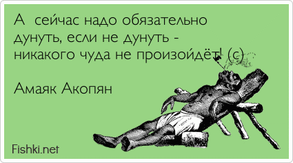 А  сейчас надо обязательно дунуть, если не дунуть -  никакого чуда не произойдёт! (с)  Амаяк Акопян