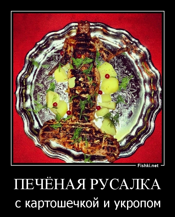 Печёная русалка