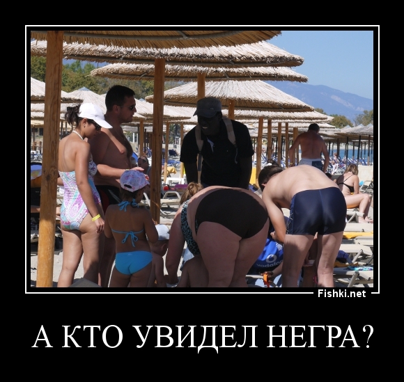 а кто увидел негра?