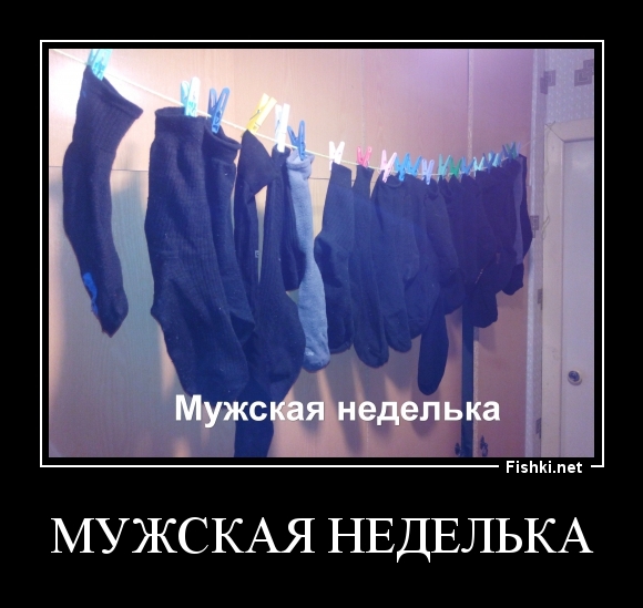 МУЖСКАЯ НЕДЕЛЬКА