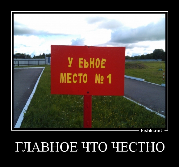 Главное что честно