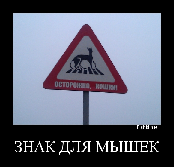 Знак для мышек