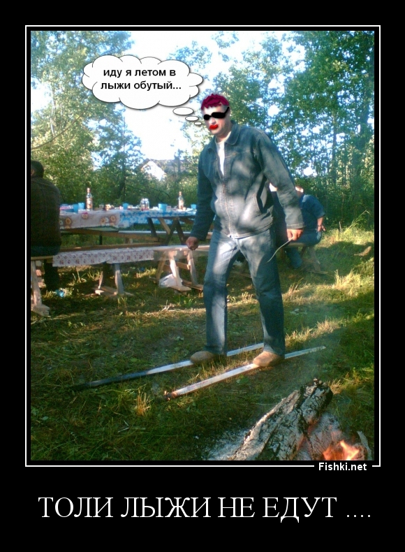 толи лыжи не едут ....