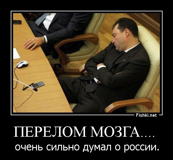 Перелом мозга.... 