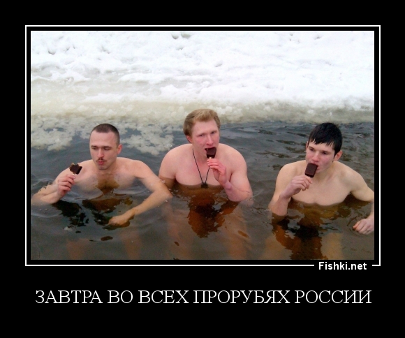 Завтра во всех прорубях России 