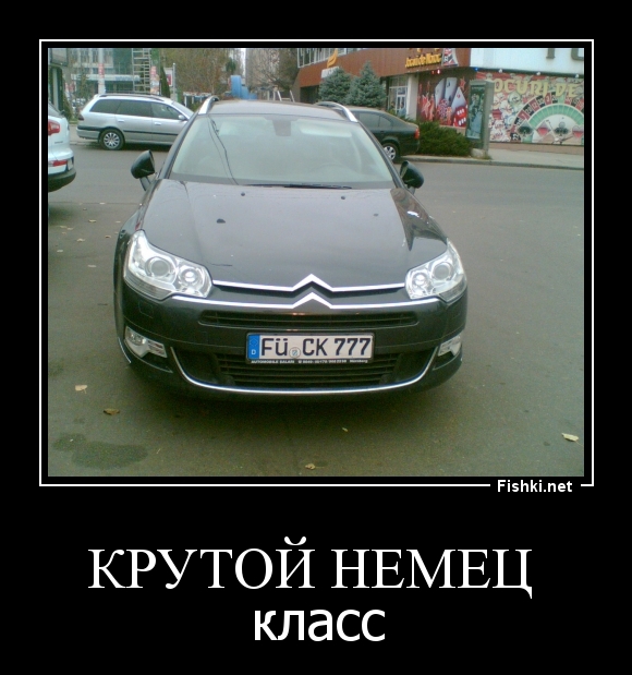 Крутой немец 