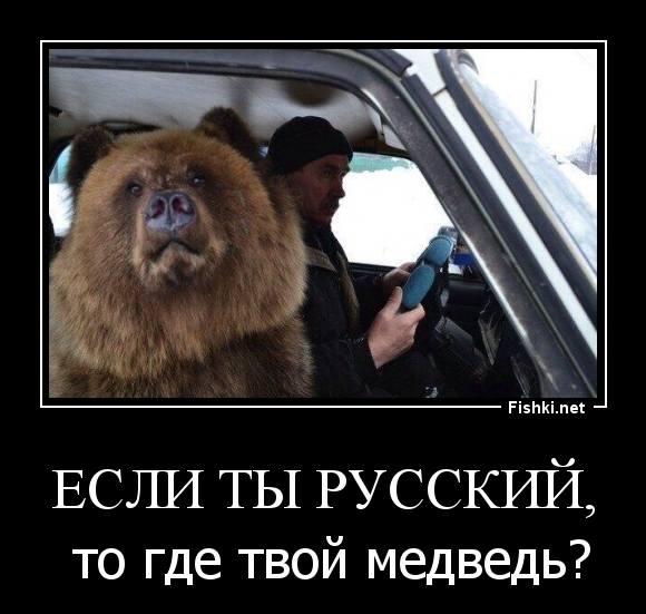 Если ты русский,