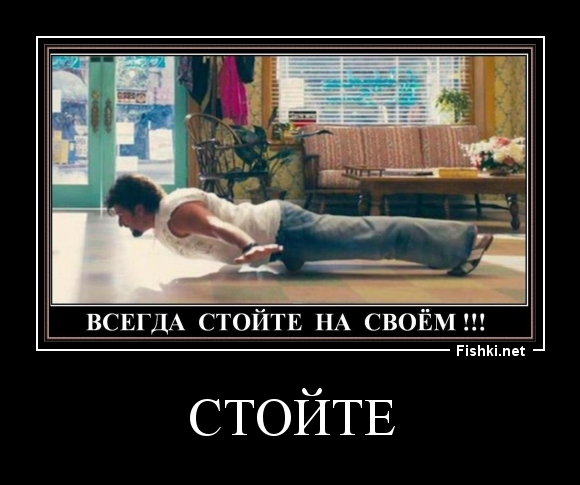 СТОЙТЕ