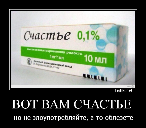 Вот вам счастье 