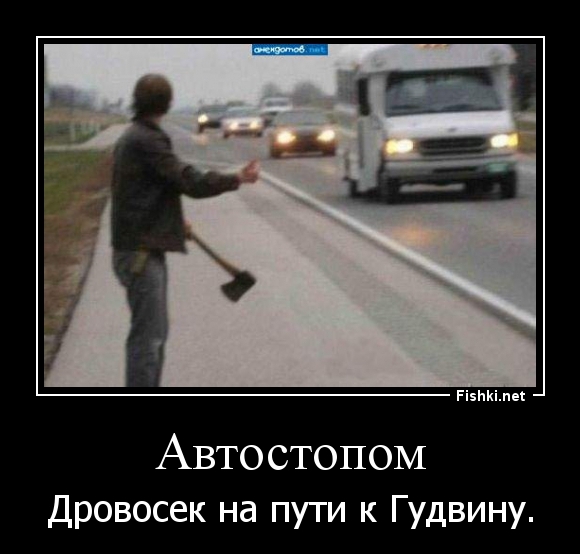 Автостопом