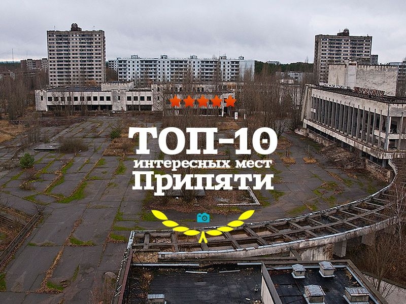 Топ-10 интересных мест Припяти