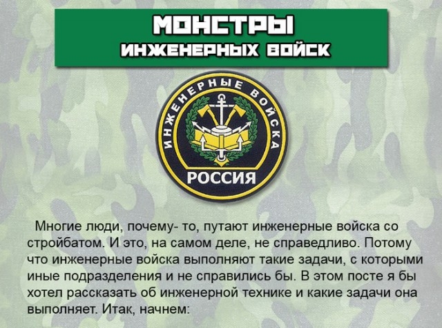  Монстры инженерных войск