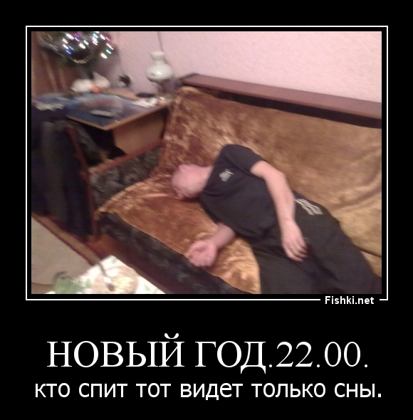 Новый год.22.00.
