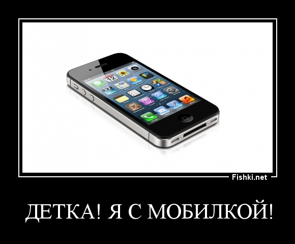 Детка! Я с мобилкой!