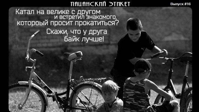 Пацанский Этикет