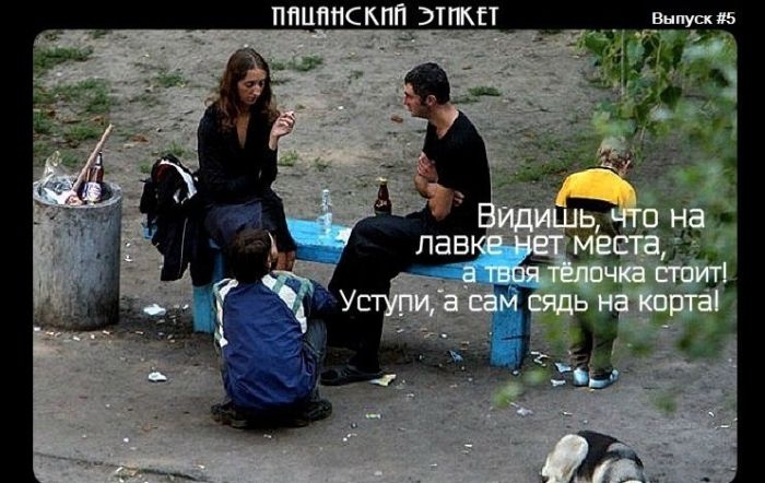 Пацанский Этикет